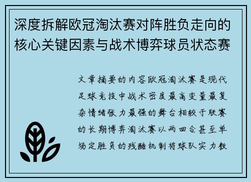 深度拆解欧冠淘汰赛对阵胜负走向的核心关键因素与战术博弈球员状态赛程变量