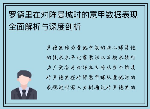 罗德里在对阵曼城时的意甲数据表现全面解析与深度剖析