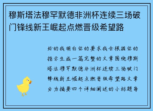 穆斯塔法穆罕默德非洲杯连续三场破门锋线新王崛起点燃晋级希望路